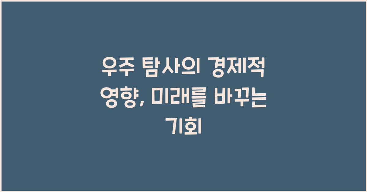 우주 탐사의 경제적 영향, 우주 탐사가 경제에 미치는 다양한 영향