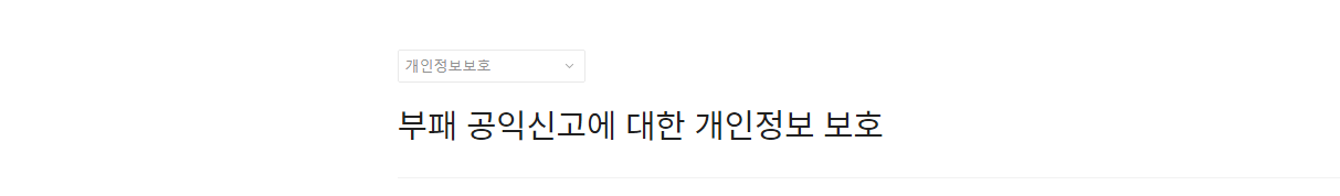  부패 공익신고에 대한 개인정보 보호