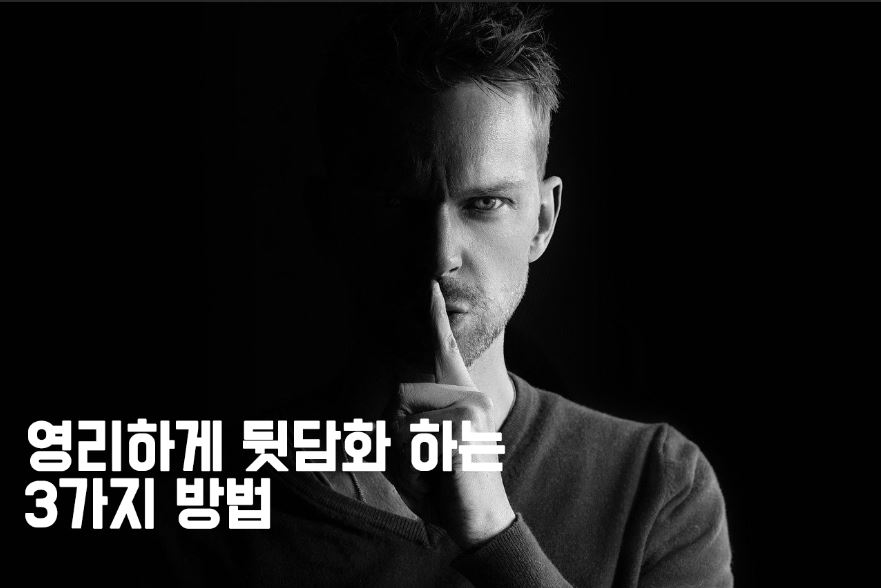  [인간관계] 영리하게 뒷담화 하는 3가지 방법