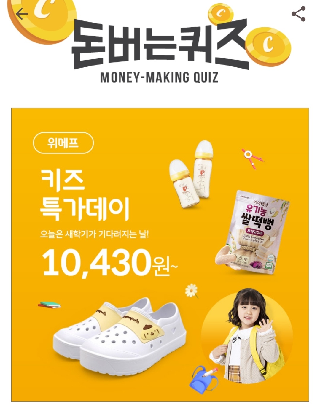 캐시워크 돈버는퀴즈 위메프 키즈특가데이