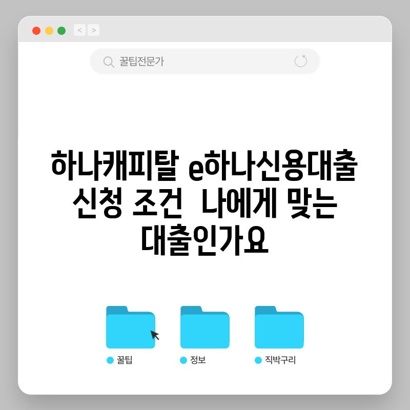 하나캐피탈 e하나신용대출 신청 조건:  나에게 맞는 대출인가요?