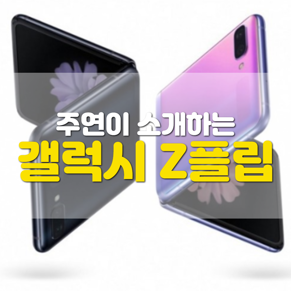  갤럭시 Z플립 언박싱