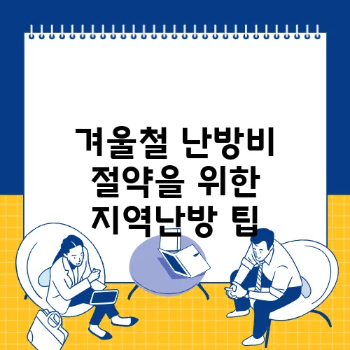 겨울철 난방비 절약을 위한 지역난방 팁