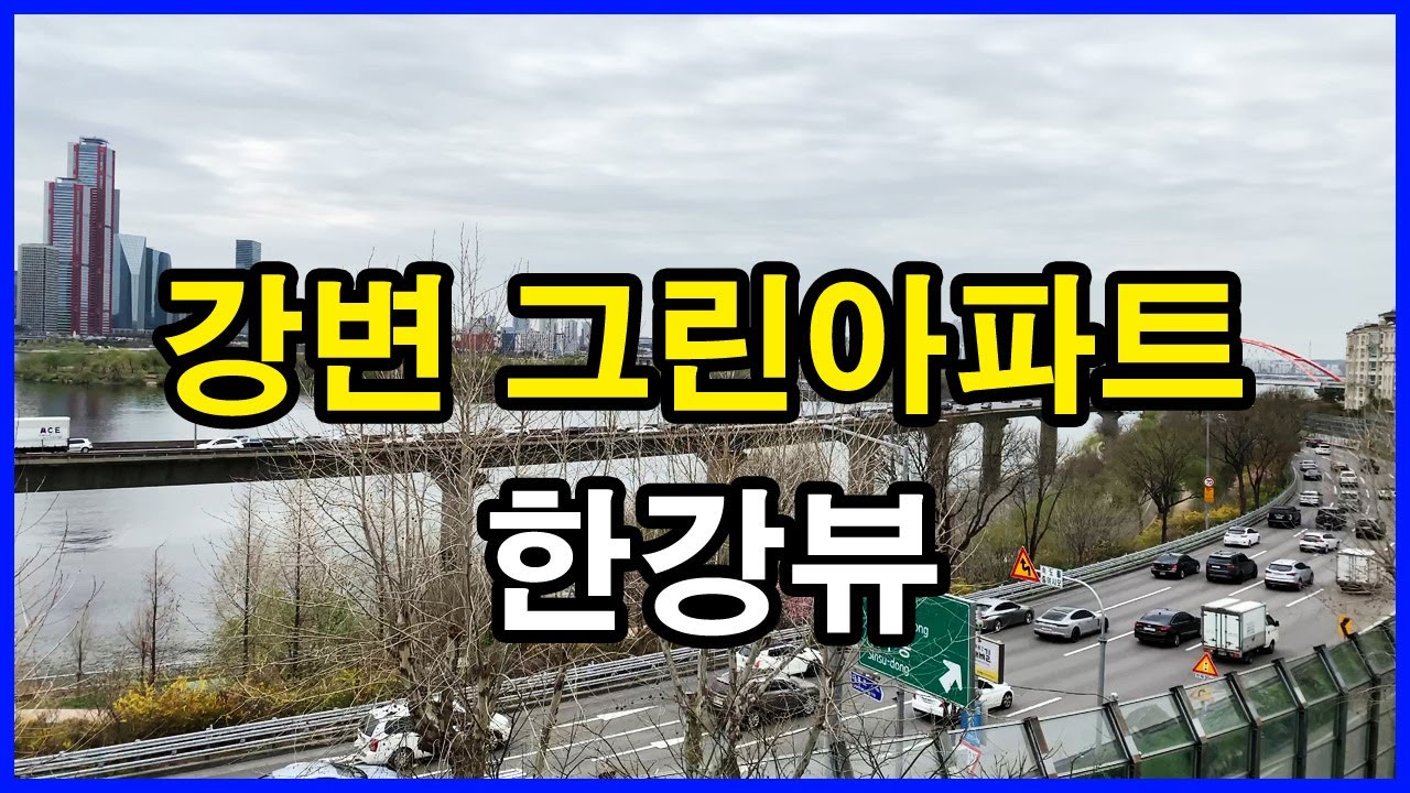  강변 그린아파트 뷰 | 용강동 | 마포프레스티지자이, 신촌그랑자이, 공덕리더스뷰