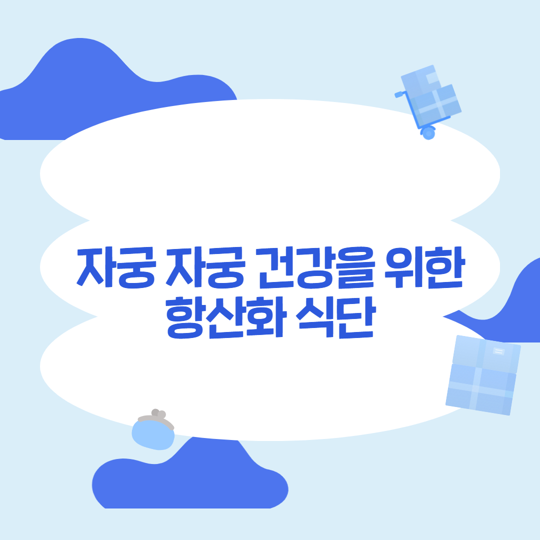 자궁 건강