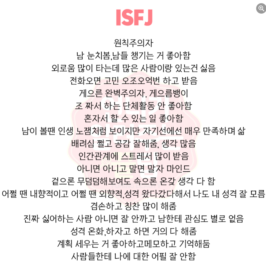  ISFJ 특징 - MBTI 유형알아가기! 9편!