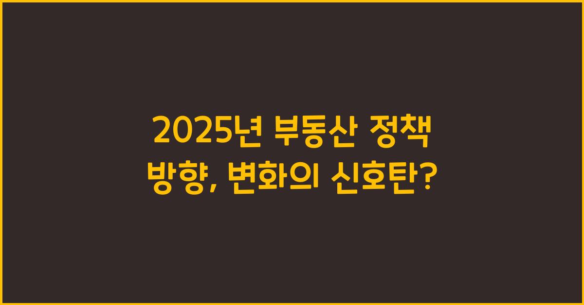 2025년 부동산 정책 방향