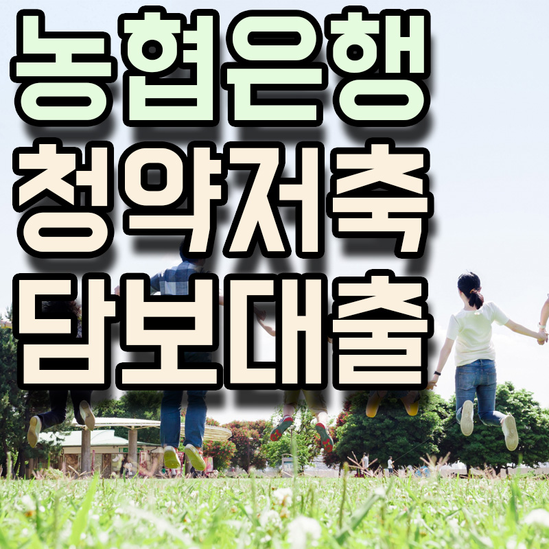  NH농협은행 NH e청약저축담보대출 정보 알아보기