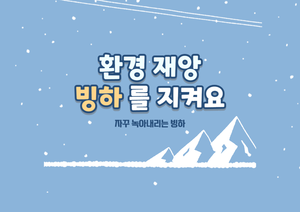  뜨거워지는 지구. 현재 빙하는 얼마나 녹았을까? (해빙 녹음)