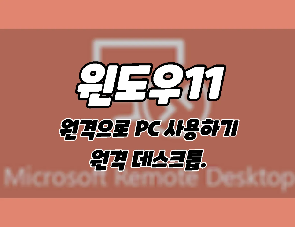 윈도우11. 원격으로 컴퓨터를 사용하는 방법. 원격 데스크톱. 윈도우11. 원격으로 컴퓨터를 사용하는 방법. 원격 데스크톱.