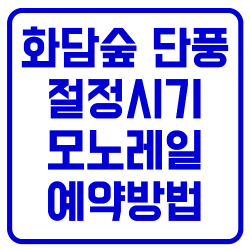  화담숲 단풍 절정시기 및 예약방법 모노레일 입장료 알아보기