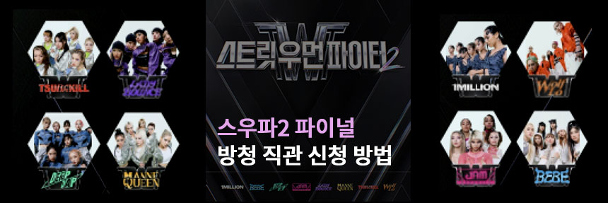  스우파2 파이널 방청 직관 신청 승부 예측 투표 이벤트 틴더x스트릿 우먼 파이터 2