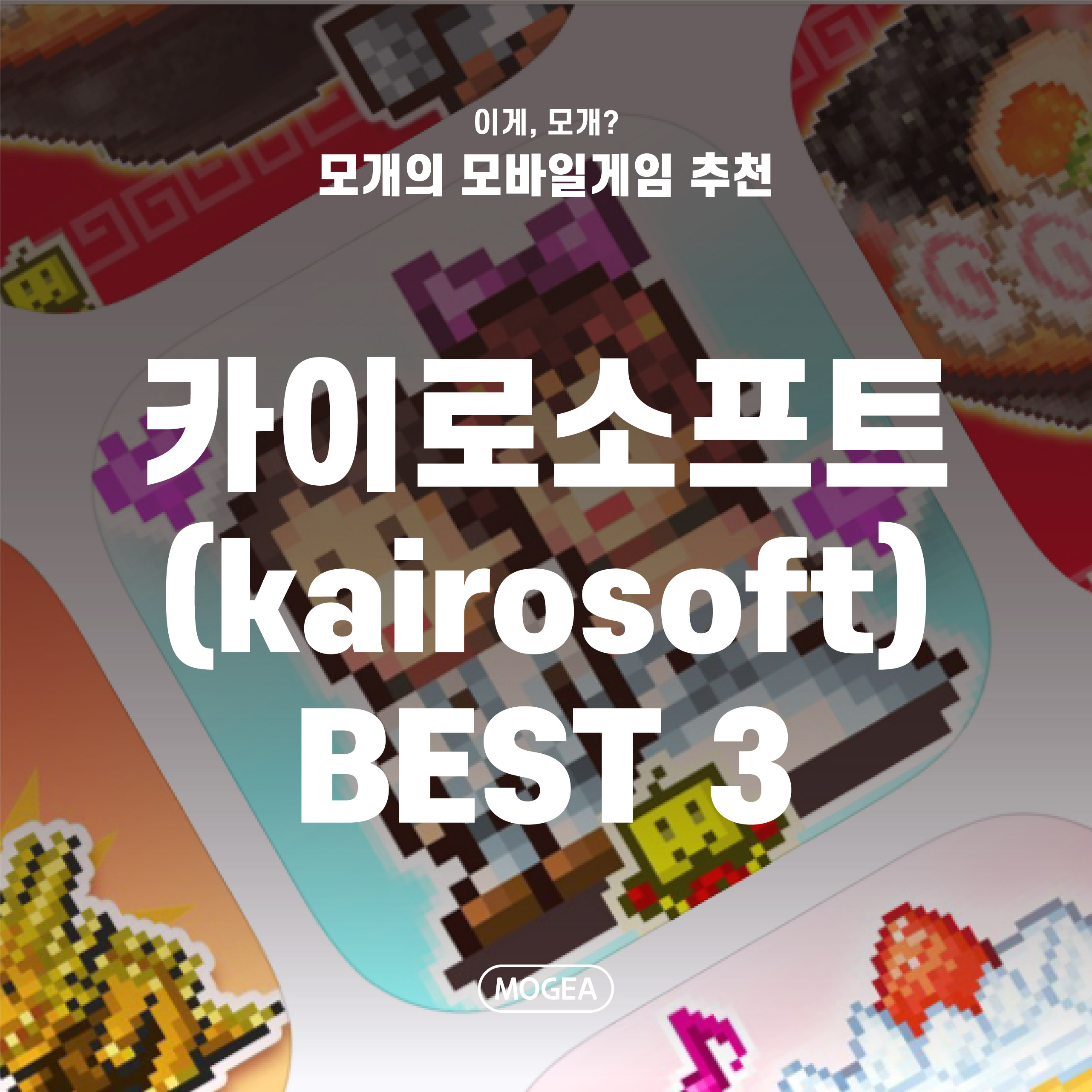  카이로소프트 추천 : BEST 3 ! (핸드폰게임추천)