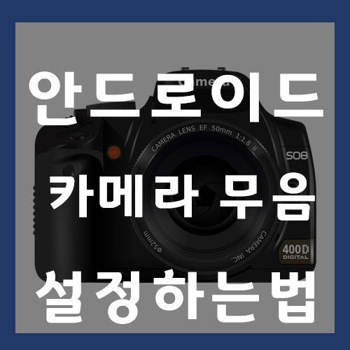  안드로이드 앱 설치 없이 카메라 무음으로 하기