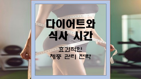 다이어트와-식사-시간