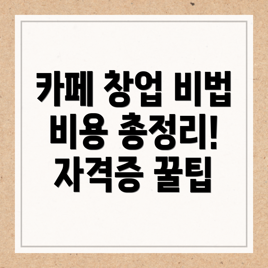 카페 창업
