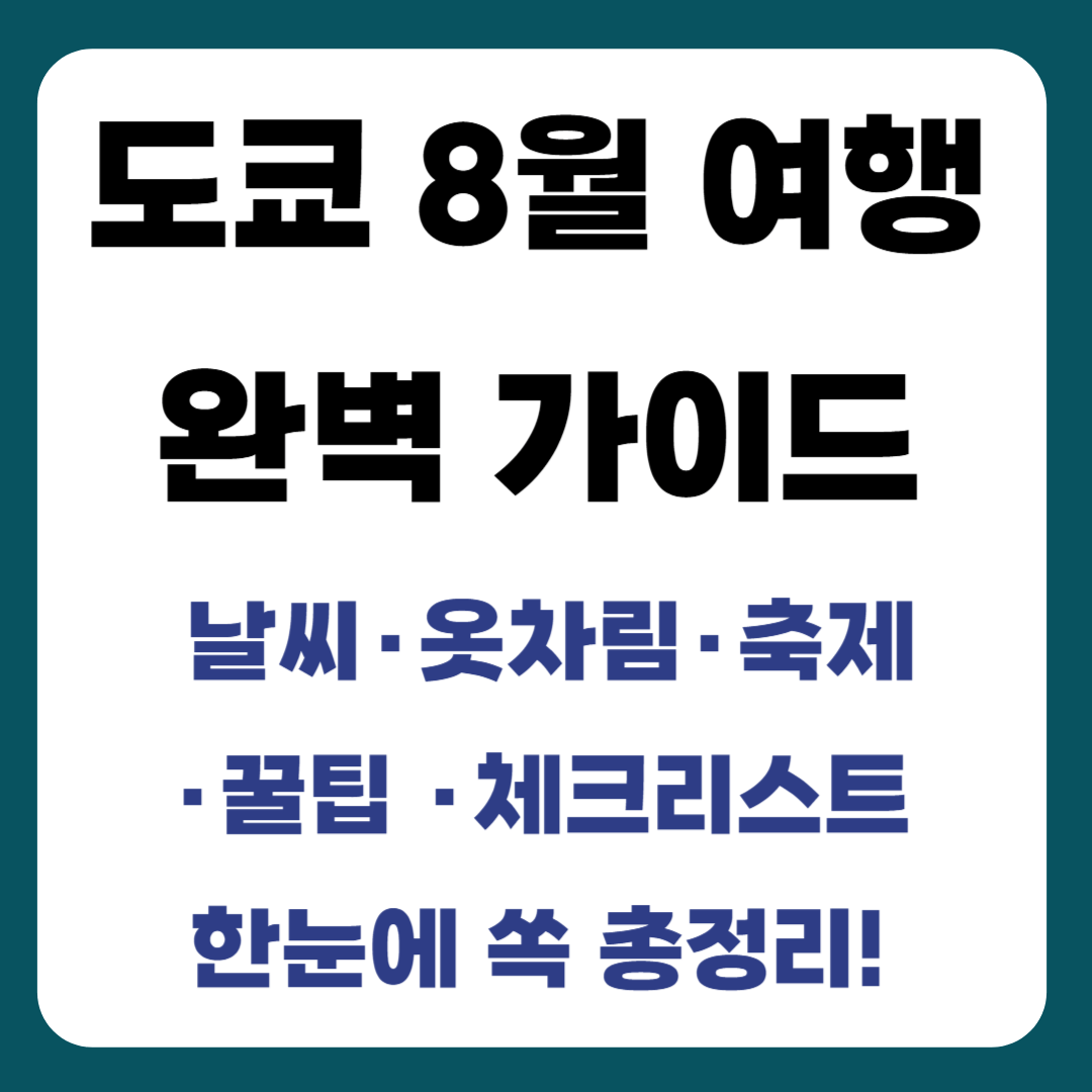 도쿄 8월 여행 완벽 가이드 – 날씨, 옷차림, 축제, 꿀팁 총정리