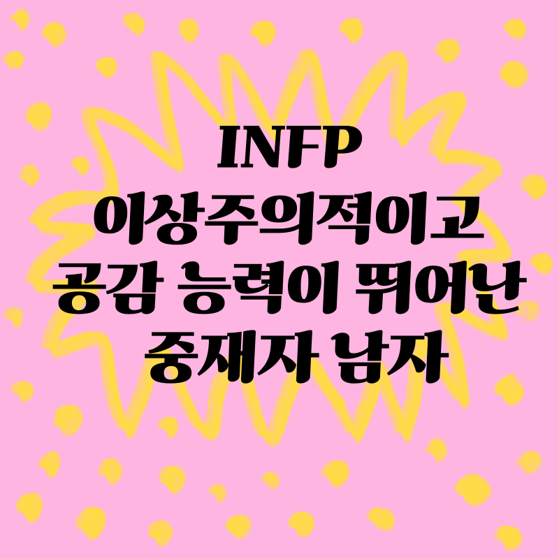 INFP: 이상주의적이고 공감 능력이 뛰어난 중재자 남자