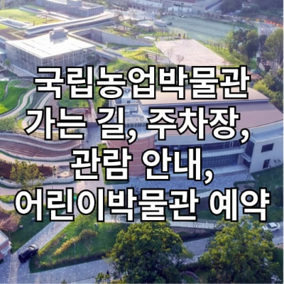 국립농업박물관 썸네일