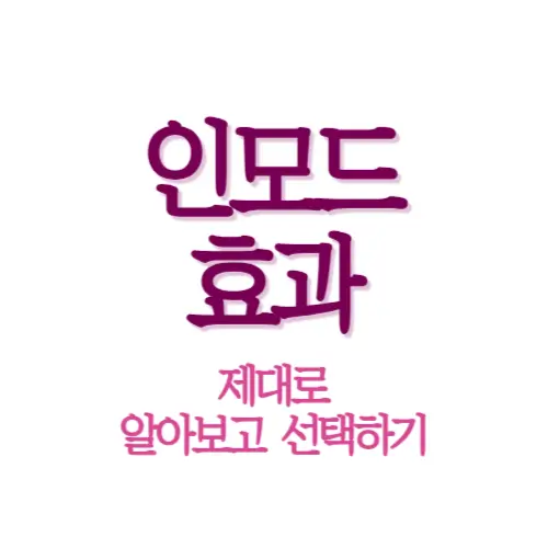 인모드 효과 썸네일