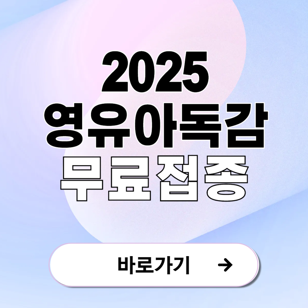 2025 영유아 독감 무료접종 대상 시기 안내