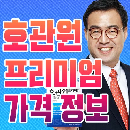  호관원 프리미엄 가격 정보