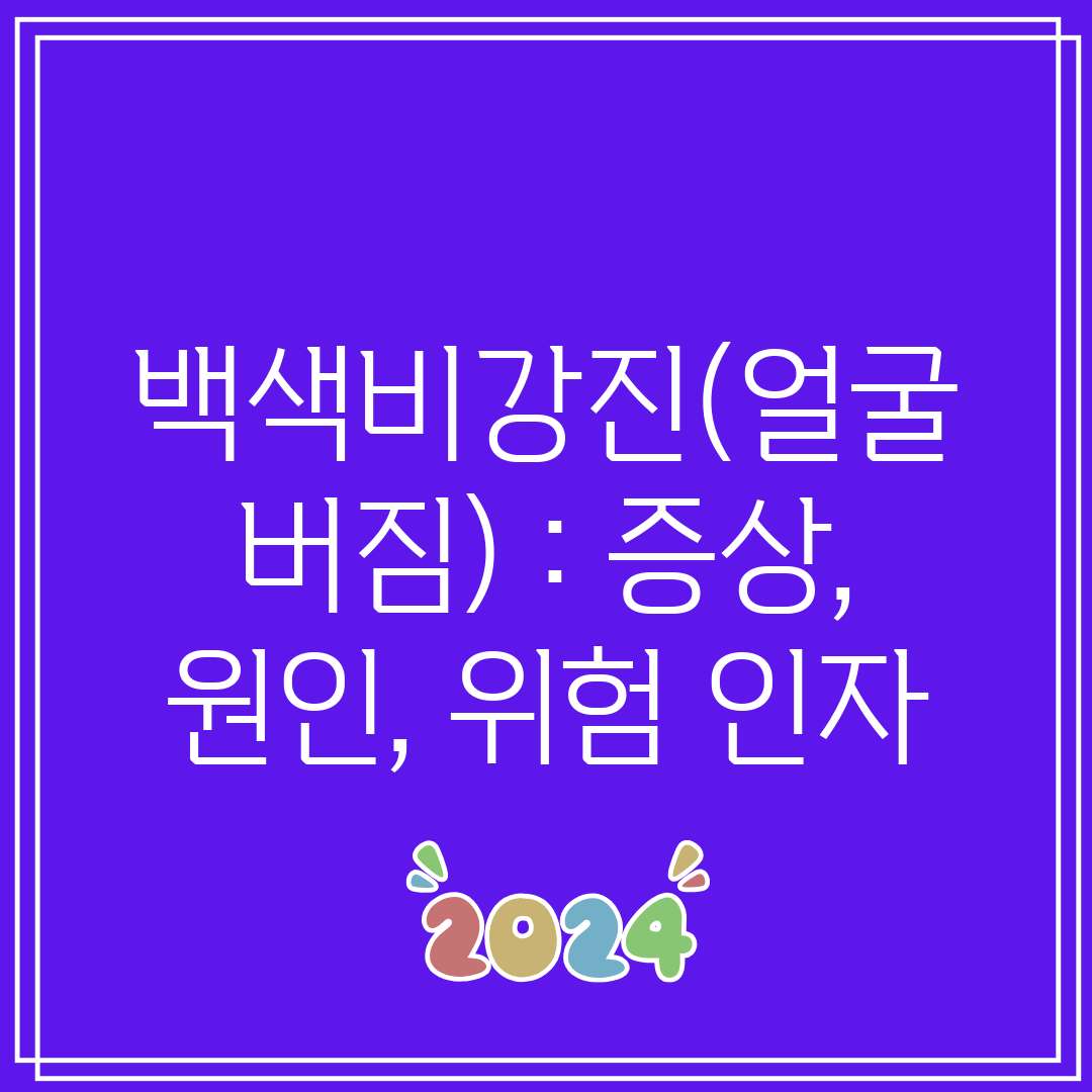 백색비강진(얼굴 버짐)  증상, 원인, 위험 인자