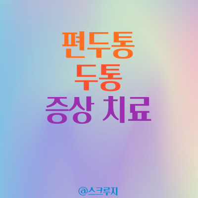  편두통 있으신가요? 어지럼증 등으로 힘들지 않나요? 두통원인 이것을 아셔야 해요.