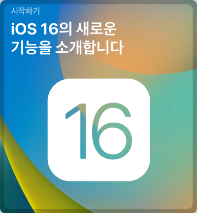 iOS16 업데이트