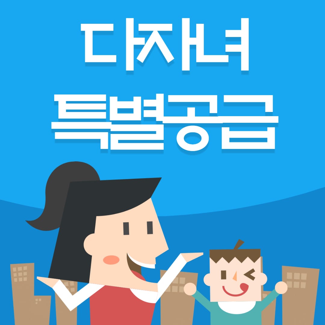  다자녀 특별공급 자격조건 당첨점수, 가점기준 정리