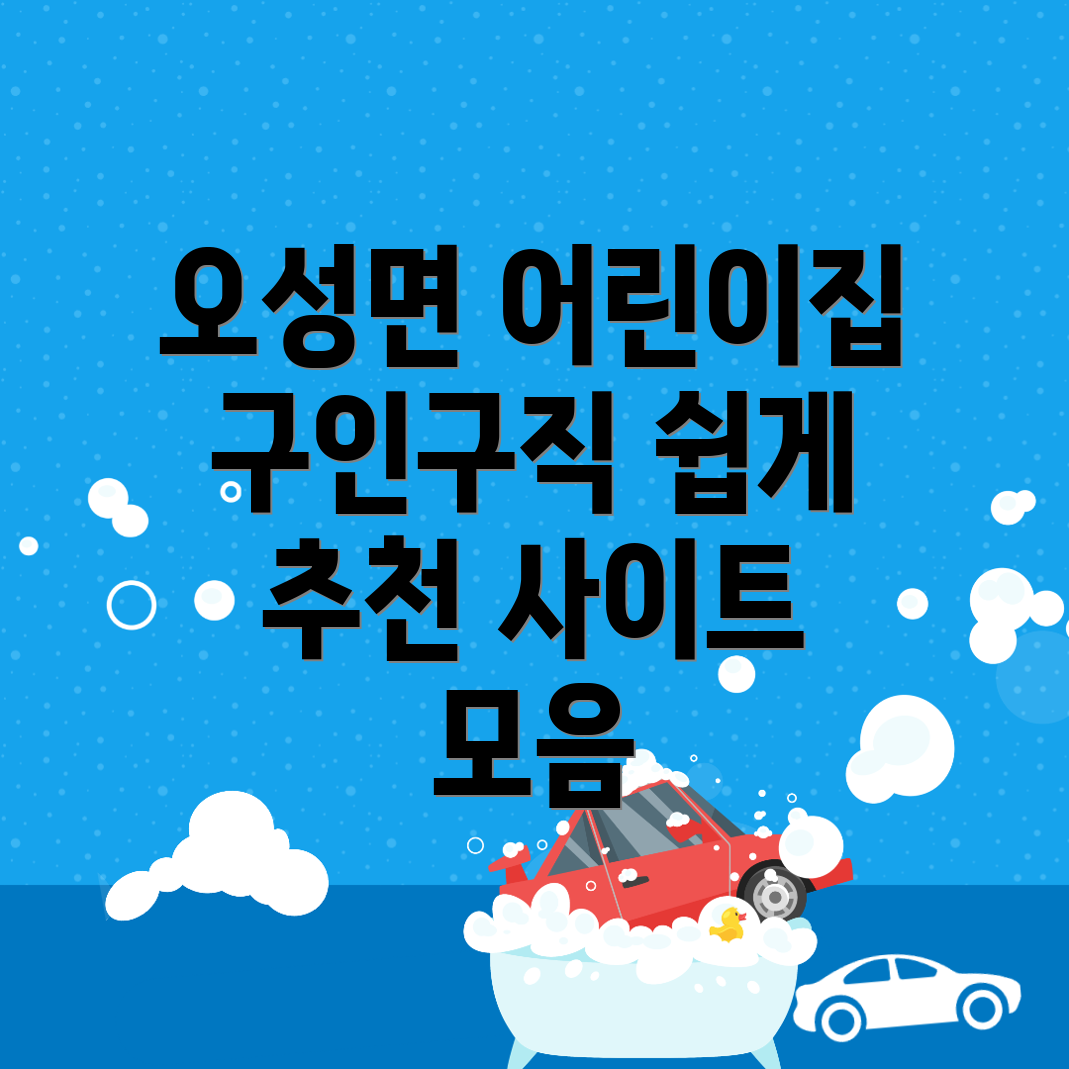 어린이집 구인구직