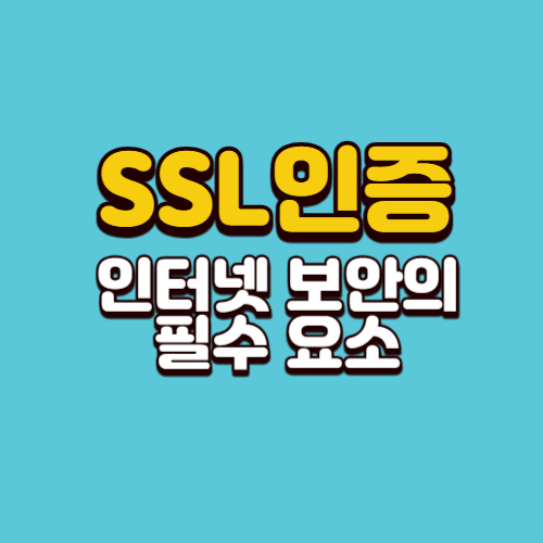 인터넷 보안의 필수 요소