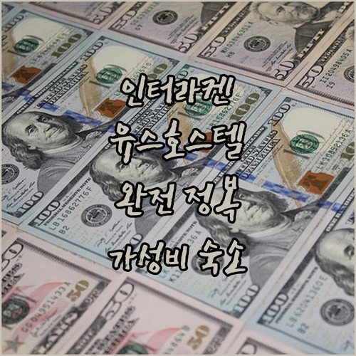 인터라켄 유스 호스텔 완전 정복! 가