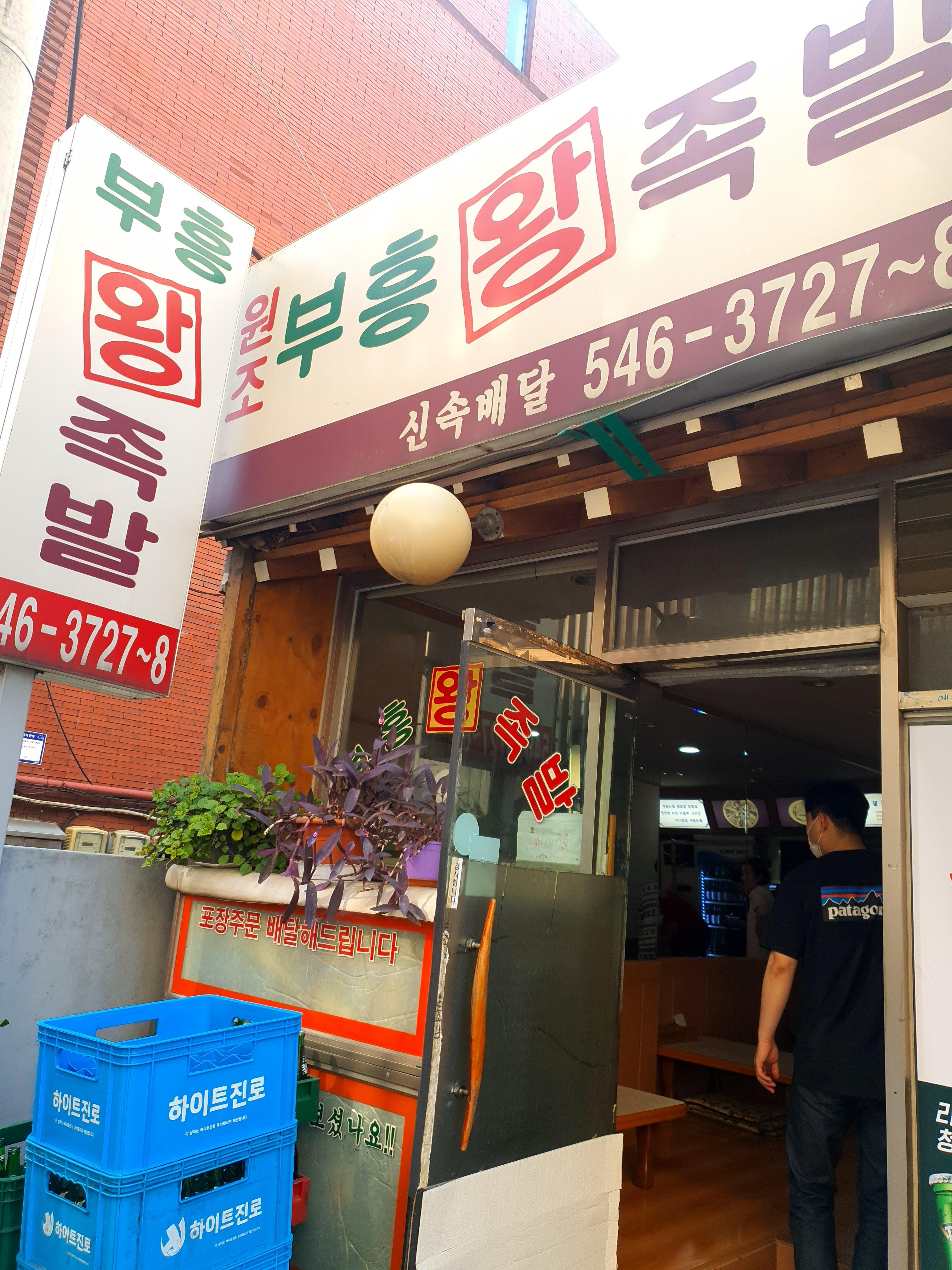 원조왕족발 이미지