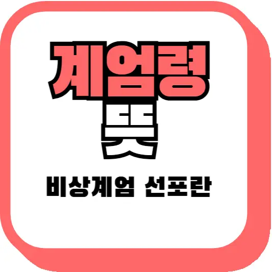 계엄령 뜻 썸네일