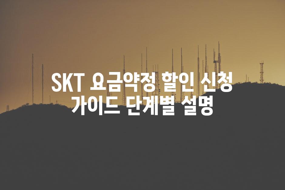 SKT 요금약정 할인 신청 가이드 단계별 설명