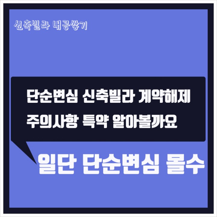 신축빌라 단순변심 계약해제 계약금 가계야금 몰수