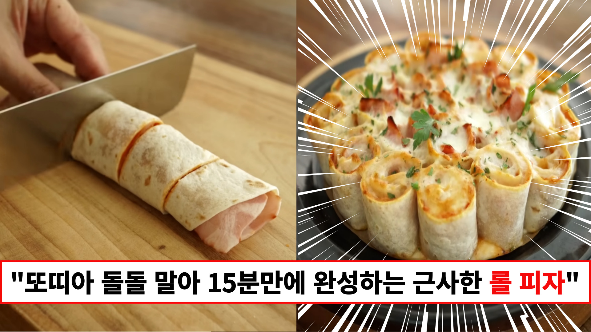 “돌돌 말아 구워주면 파티 요리 뚝딱 완성입니다” 재료부터 과정까지 간단 그 자체인 또띠아 롤피자 레시피 1가지