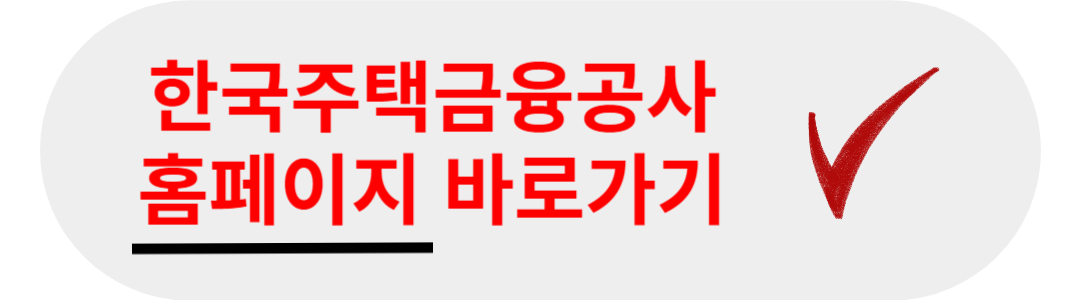 한국주택금융공사 홈페이지 이동하는 링크