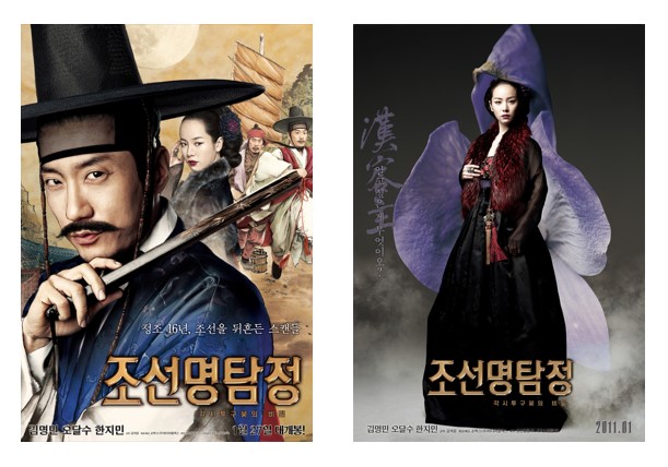 영화 '조선명탐정: 각시투구꽃의 비밀' 포스터