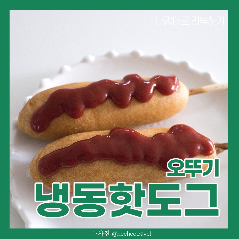  냉동핫도그 오뚜기 핫도그 추천, 내돈내산 후기!