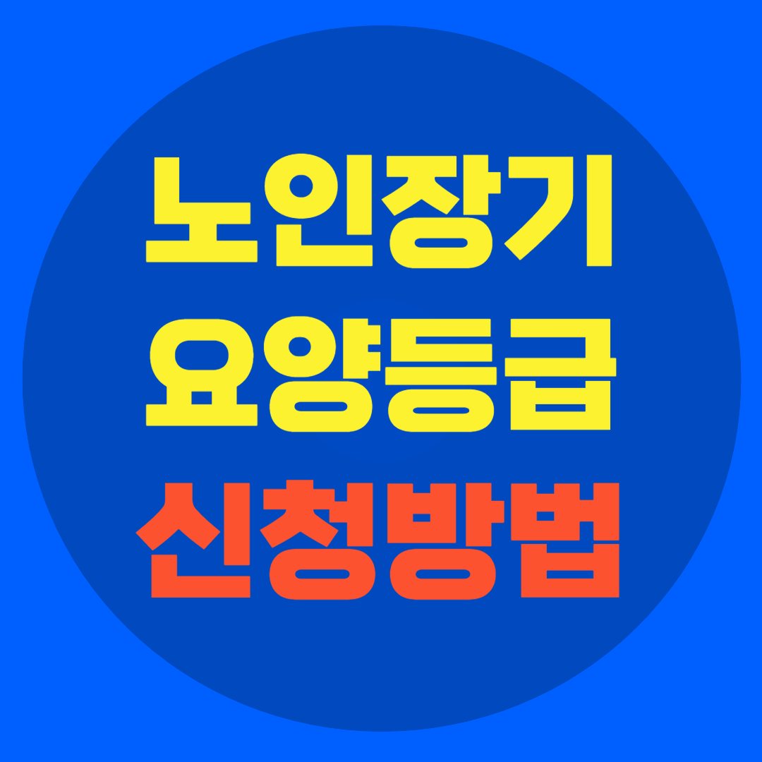 노인장기요양등급 판정 신청