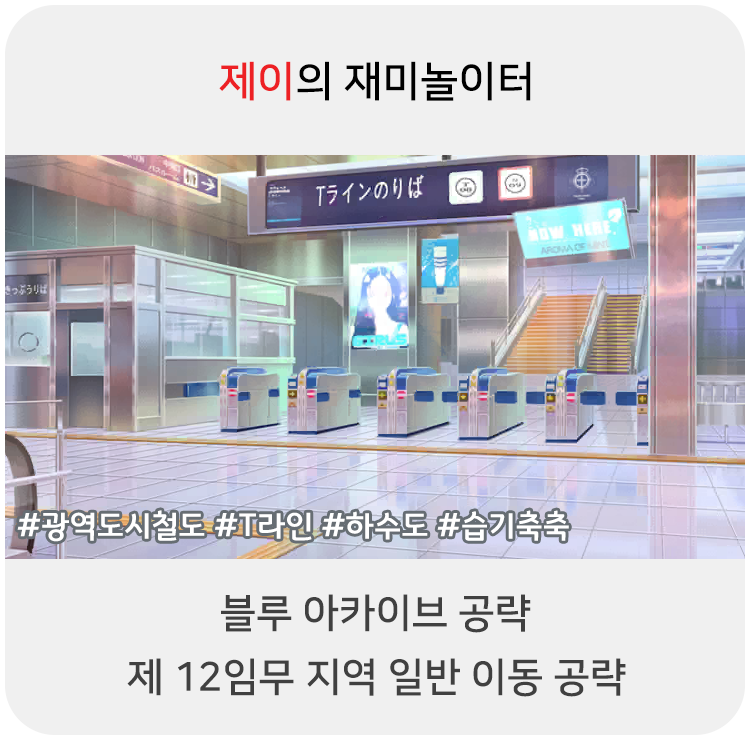  블루 아카이브 공략 - 12지역 일반 이동 위치