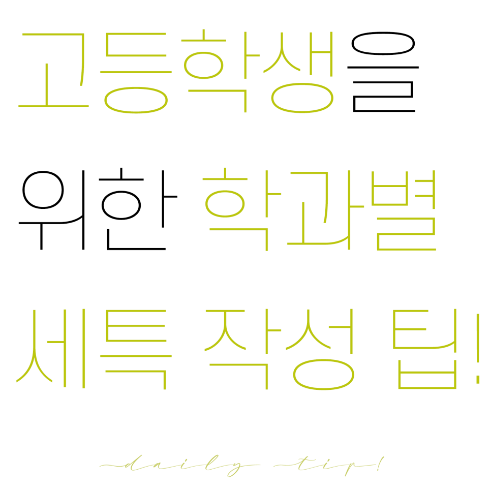 고등학생을 위한 학과별 세특 작성 팁과 주제 추천 ! -정치외교학과- 고등학생을 위한 학과별 세특 작성 팁과 주제 추천 ! -정치외교학과-