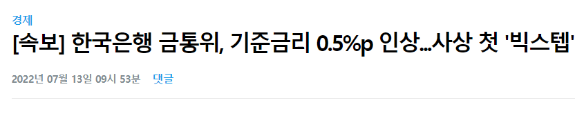  [속보] 한국은행 기준금리 빅스텝 금리인상 연 2.25% (전세자금대출, 주택담보대출 이자 얼마나 오를까?)