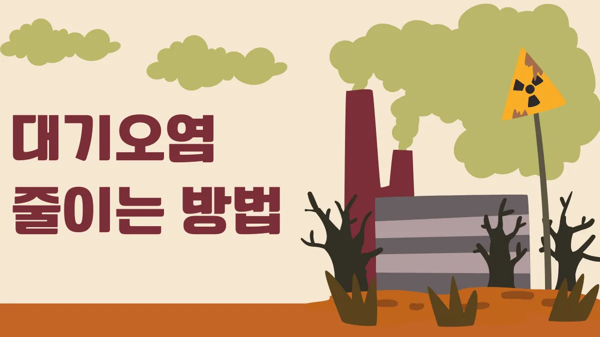 대기오염-줄이는-방법-썸네일