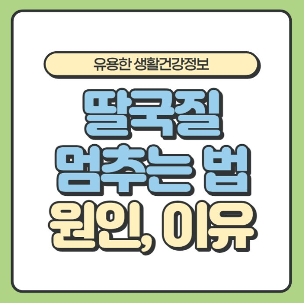 딸국질 멈추는 방법/유용한 생활건강이야기