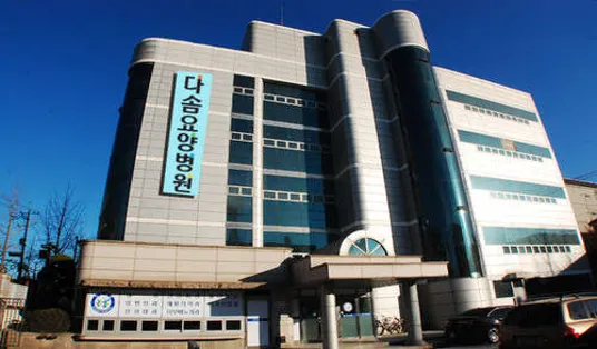 다솜병원