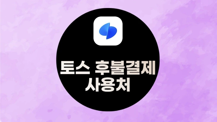 토스 후불결제 사용처