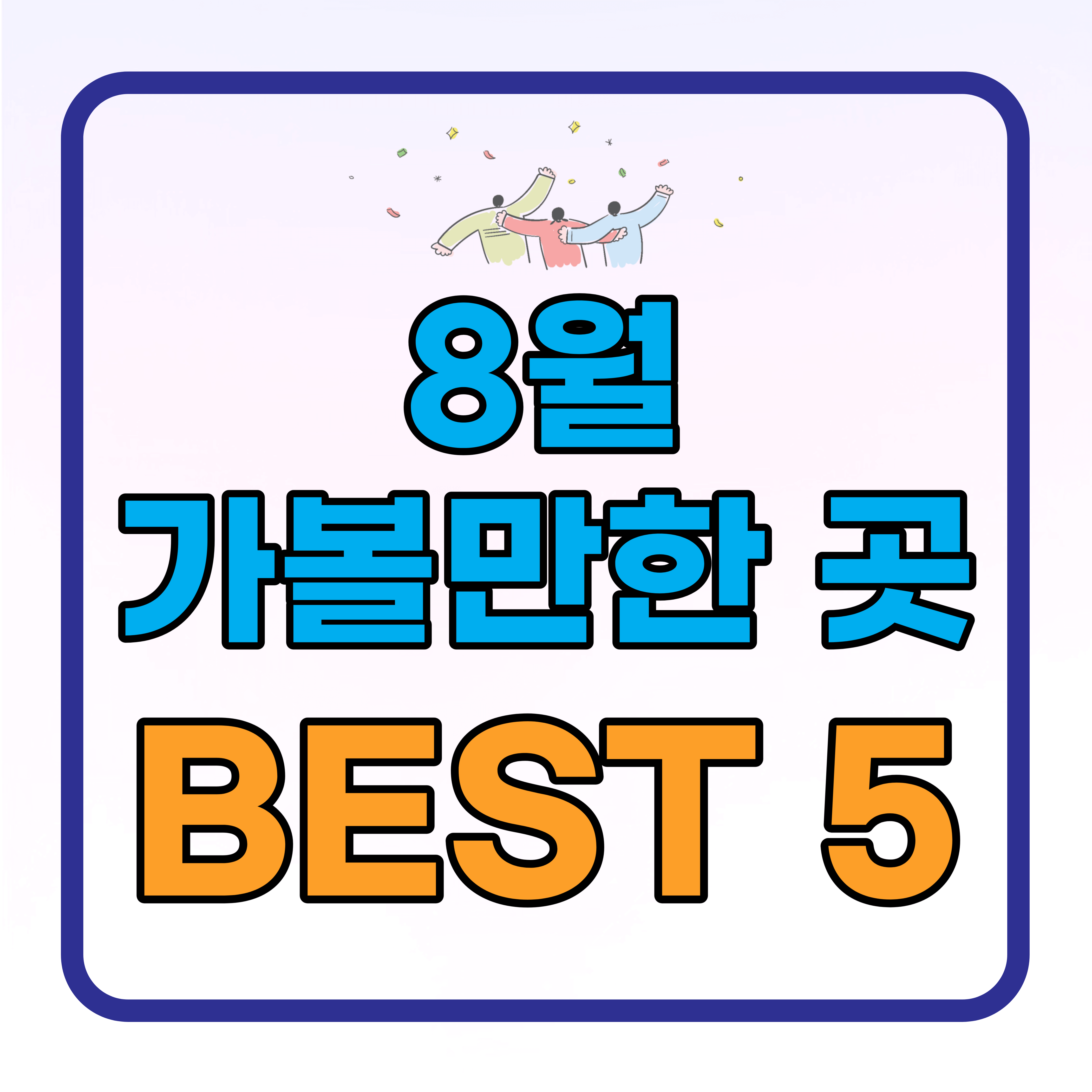 한국관광공사 추천 8월 가볼만 한 곳 BEST 5